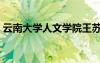 云南大学人文学院王苏（云南大学人文学院）