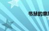 书慧的意思（书慧）