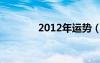 2012年运势（2012年运程）