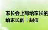 家长会上写给家长的一封信范文 家长会上写给家长的一封信
