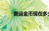 奥运金币现在多少钱（奥运金币）