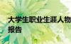大学生职业生涯人物访谈报告 生涯人物访谈报告