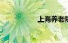 上海养老院收费标准