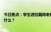 今日焦点：学生进校期间老师开车遭家长怒斥，具体情况是什么？