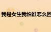 我是女生我怕谁怎么回复（我是女生我怕谁）