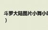 斗罗大陆图片小舞小时候（斗罗大陆图片小舞）