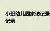 小班幼儿园家访记录表照片 小班幼儿园家访记录