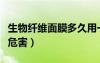 生物纤维面膜多久用一次（生物纤维清洁面膜危害）