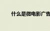 什么是微电影广告（什么是微电影）