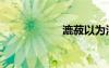 漉菽以为汁（漉菽）