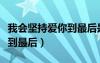 我会坚持爱你到最后是什么歌（我会坚持爱你到最后）