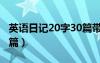 英语日记20字30篇带翻译（英语日记20字30篇）