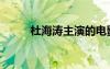 杜海涛主演的电影（杜海涛电影）