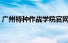 广州特种作战学院官网（广州特种作战学院）