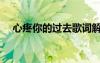 心疼你的过去歌词解析（心疼你的过去）