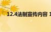 12.4法制宣传内容 12.4法制宣传黑板报
