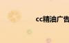 cc精油广告（cc精油）
