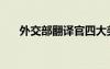 外交部翻译官四大美女（外交部翻译）