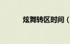 炫舞转区时间（炫舞转转时间）