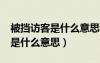 被挡访客是什么意思我被挡还是?（被挡访客是什么意思）