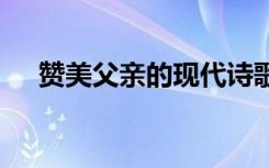 赞美父亲的现代诗歌简短 现代诗歌简短