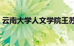云南大学人文学院王苏（云南大学人文学院）