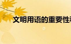 文明用语的重要性和意义（文明用语）