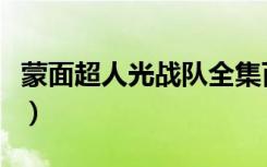蒙面超人光战队全集百度云（蒙面超人光战队）