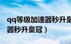 qq等级加速器秒升皇冠手机版（qq等级加速器秒升皇冠）