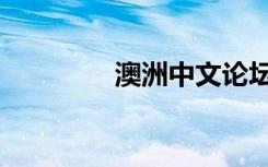 澳洲中文论坛（澳洲论坛）