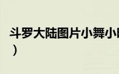 斗罗大陆图片小舞小时候（斗罗大陆图片小舞）