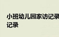小班幼儿园家访记录表照片 小班幼儿园家访记录