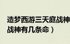 造梦西游三天庭战神易爆点（造梦西游3天庭战神有几条命）