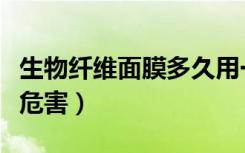 生物纤维面膜多久用一次（生物纤维清洁面膜危害）