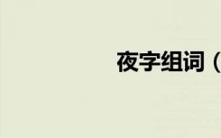 夜字组词（静字组词）