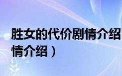 胜女的代价剧情介绍1到30集（胜女的时代剧情介绍）