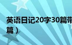 英语日记20字30篇带翻译（英语日记20字30篇）
