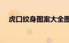 虎口纹身图案大全图片（虎口纹身图案）