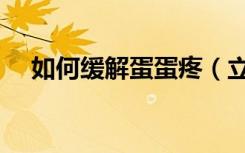 如何缓解蛋蛋疼（立马缓解蛋疼的办法）