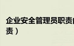 企业安全管理员职责内容（企业安全管理员职责）