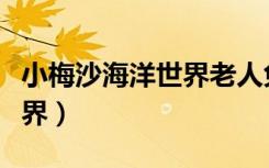 小梅沙海洋世界老人免门票吗（小梅沙海洋世界）