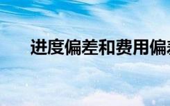 进度偏差和费用偏差公式（进度偏差）