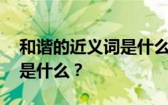 和谐的近义词是什么最佳答案 和谐的近义词是什么？