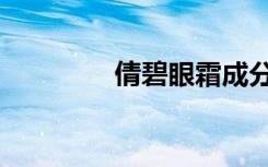 倩碧眼霜成分（倩碧眼霜）