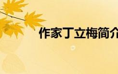 作家丁立梅简介（丁立梅简介）