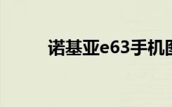 诺基亚e63手机图片（诺基亚e6）