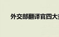 外交部翻译官四大美女（外交部翻译）