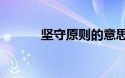 坚守原则的意思（原则的意思）