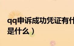 qq申诉成功凭证有什么用（qq申诉成功凭证是什么）