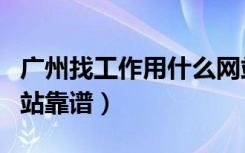 广州找工作用什么网站好（广州找工作哪个网站靠谱）